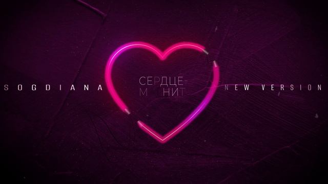 Sogdiana / Согдиана — Сердце-магнит (New Version, 2021)