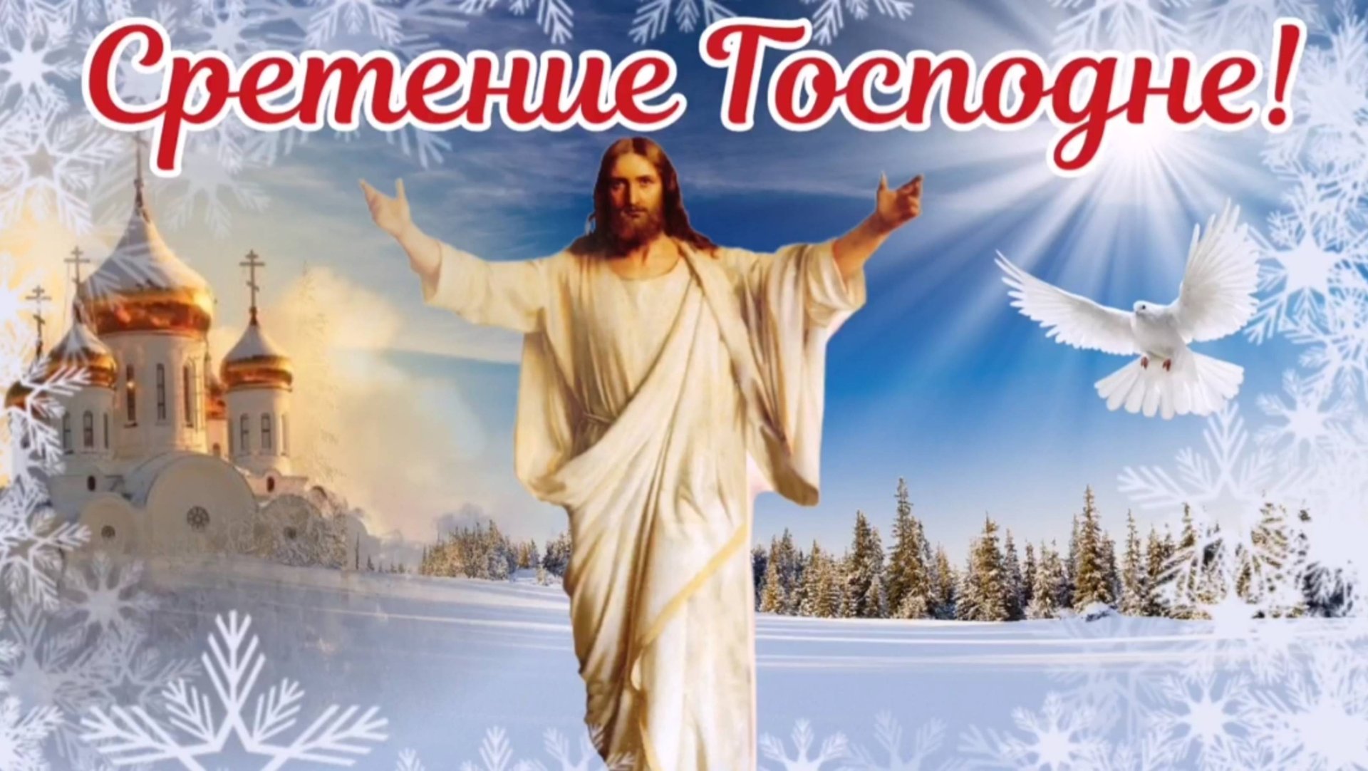 Со сретением Господним. Красивое поздравление со сретением Господним смотреть онлайн