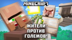 Эпичная битва между ЖИТЕЛЯМИ и ГОЛЕМАМИ в Майнкрафте!