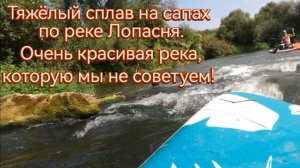 Тяжёлый сплав по реке Лопасня. Очень красивая река, которую мы не посоветуем.