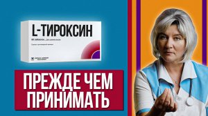 Назначили Л-Тироксин - что стоит знать перед тем как начать его принимать. Ошибки и рекомендации