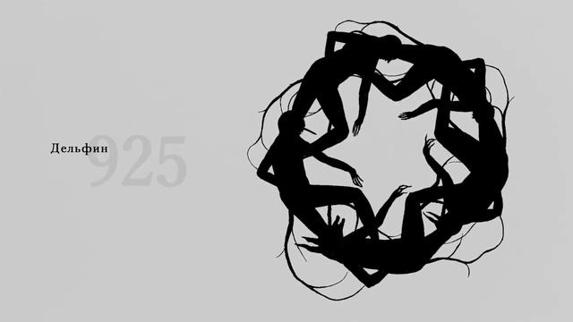 Дельфин   925 Audio