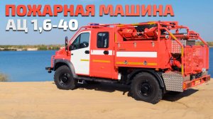 Обзор пожарной машины АЦ 1,6-40 ГАЗ С41А23 ЕГЕРЬ NEXT 4х4