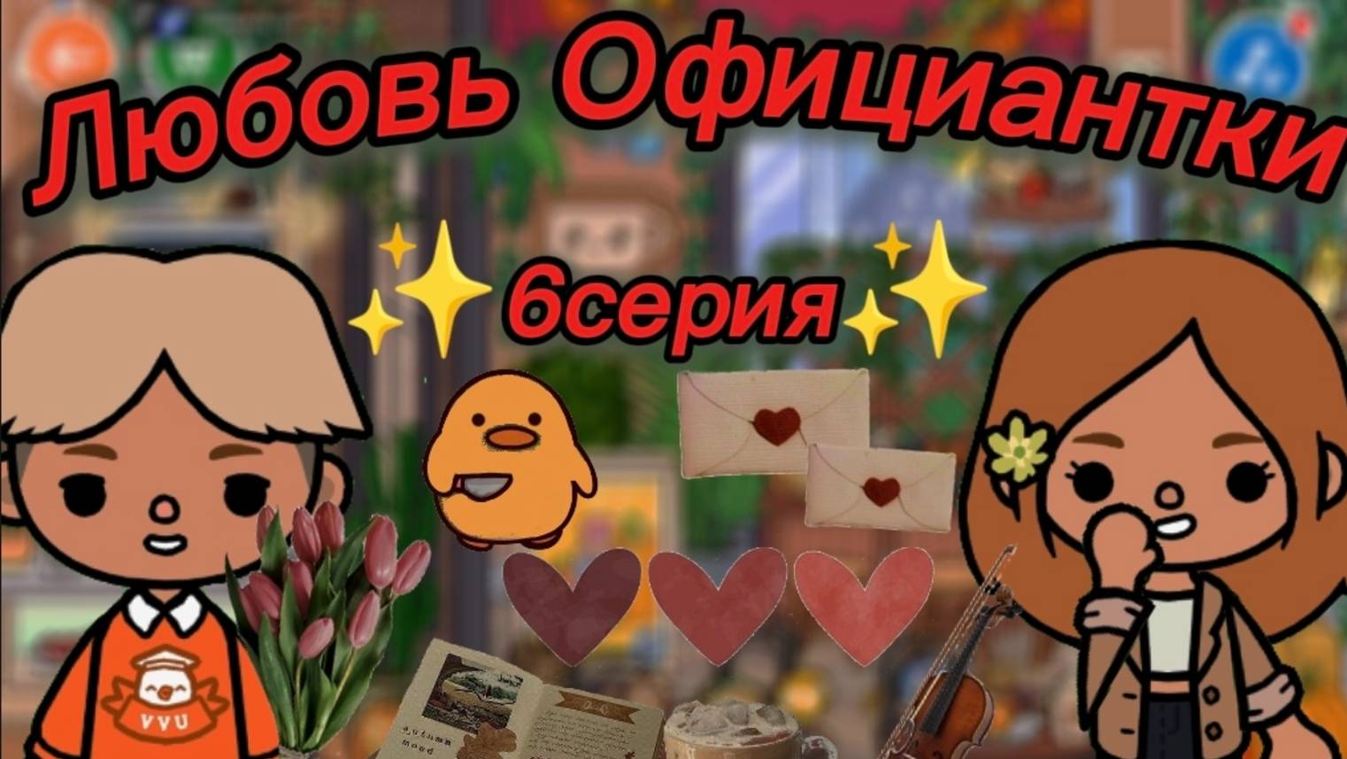 ТОКА БОКА СЕРИАЛ ЛЮБОВЬ ОФИЦИАНТКИ 6 серия смотреть онлайн