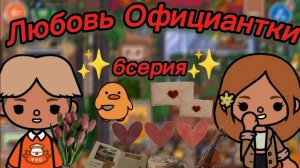 ТОКА БОКА СЕРИАЛ ЛЮБОВЬ ОФИЦИАНТКИ 6 серия