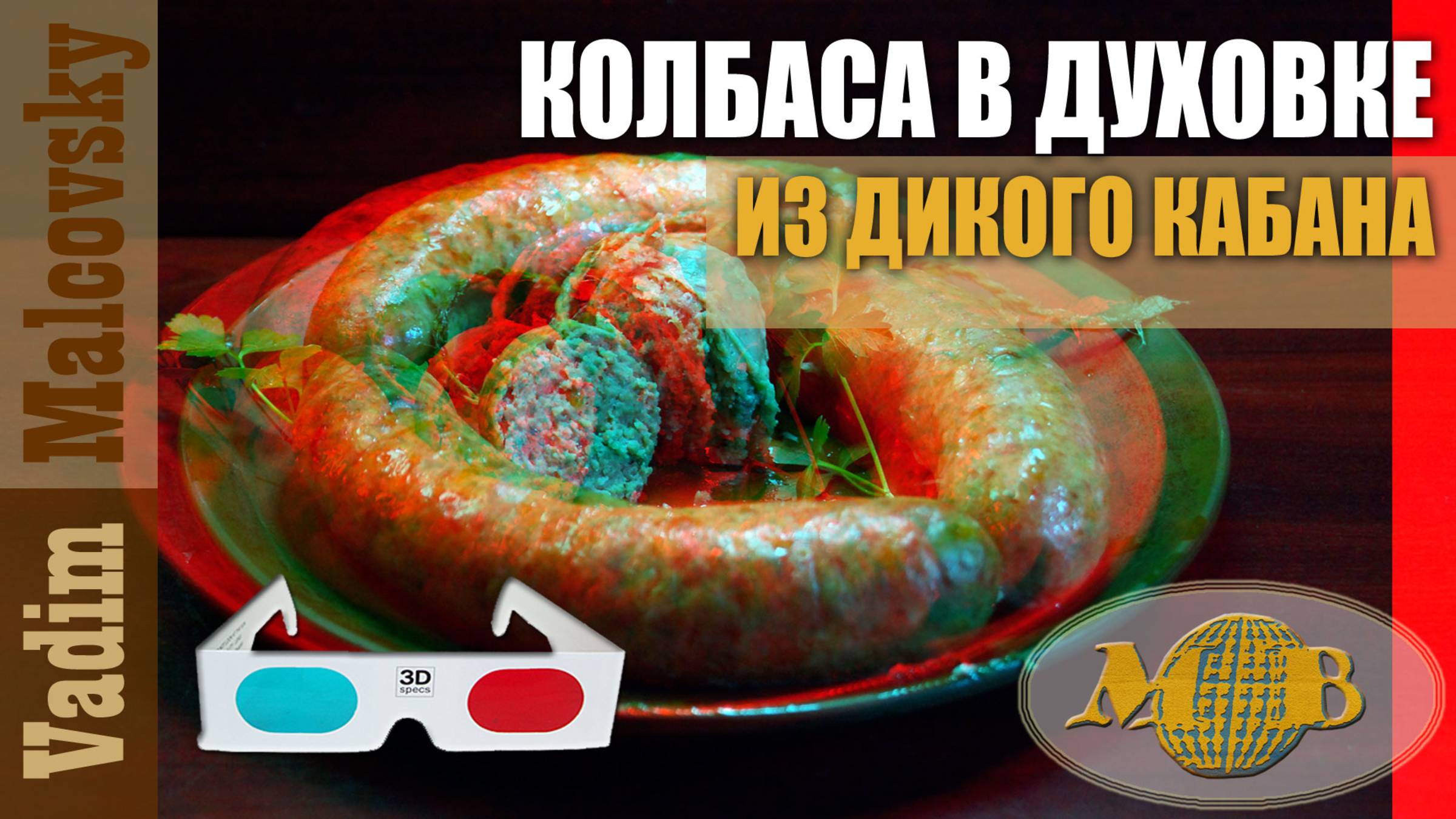 3D stereo red-cyan Колбаса из дикого кабана в духовке. Мальковский Вадим смотреть онлайн