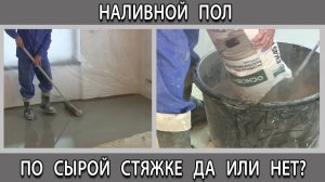 Через какое время можно делать заливать наливной пол по свежей сырой стяжке