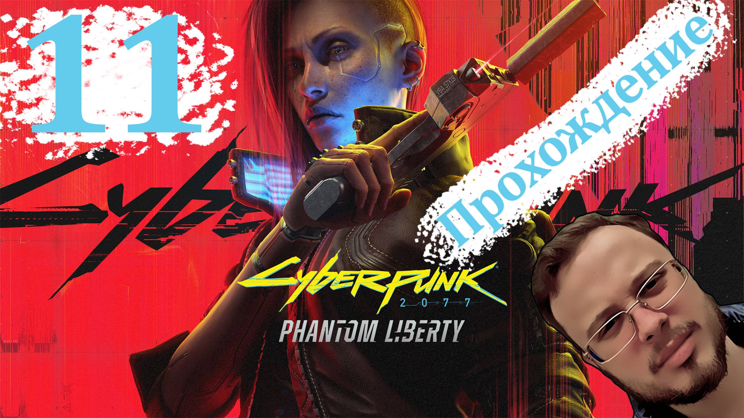 Cyberpunk 2077 Phantom Liberty - Прохождение #11 (Почти конец)