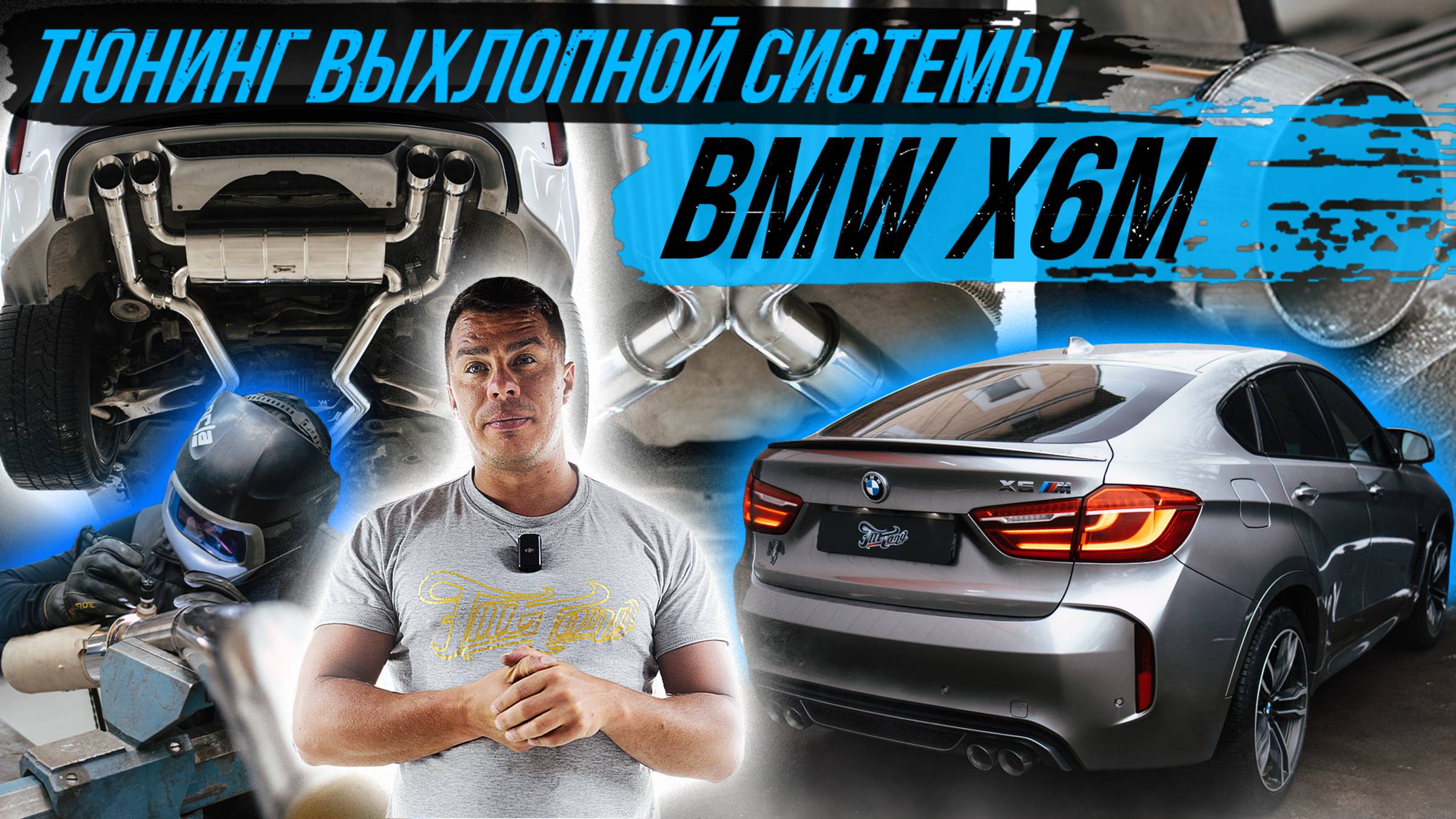 ТЮНИНГ ВЫХЛОПА НА BMW X6M смотреть онлайн