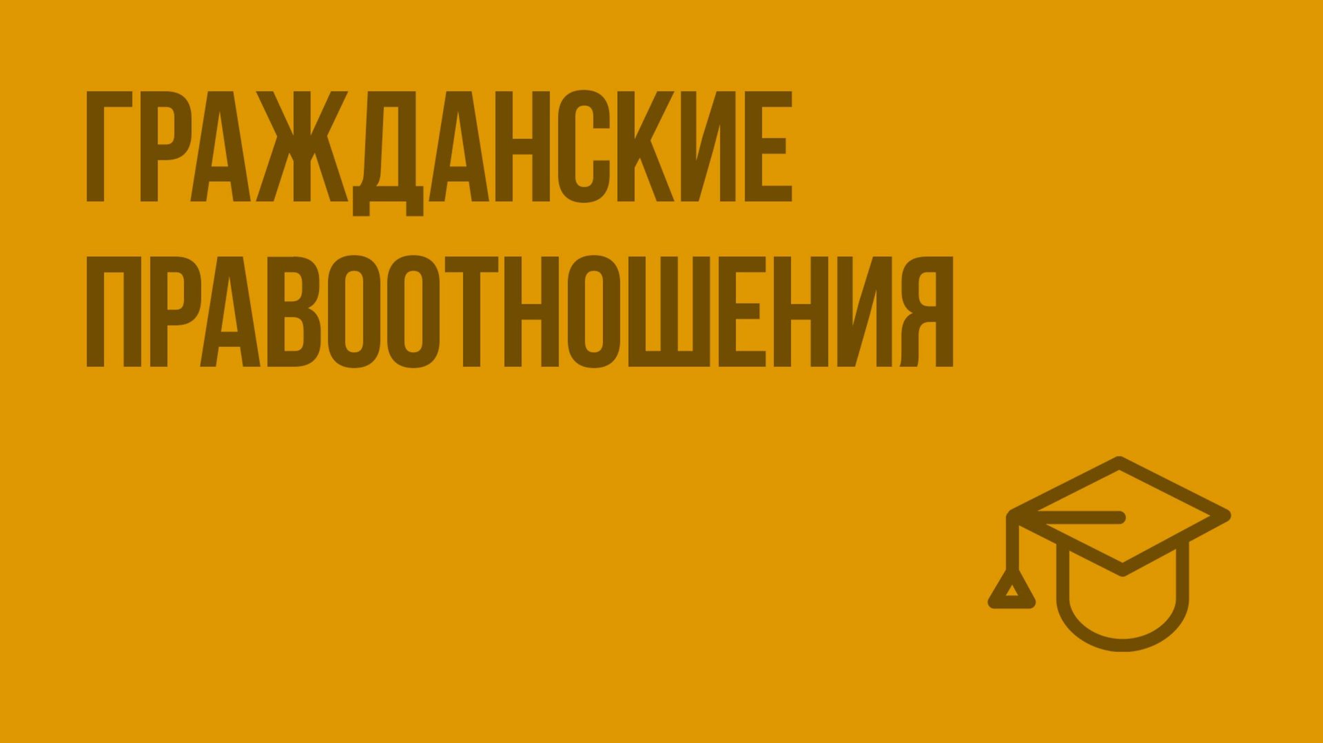 Гражданские правоотношения. Видеоурок по обществознанию 9 класс смотреть онлайн