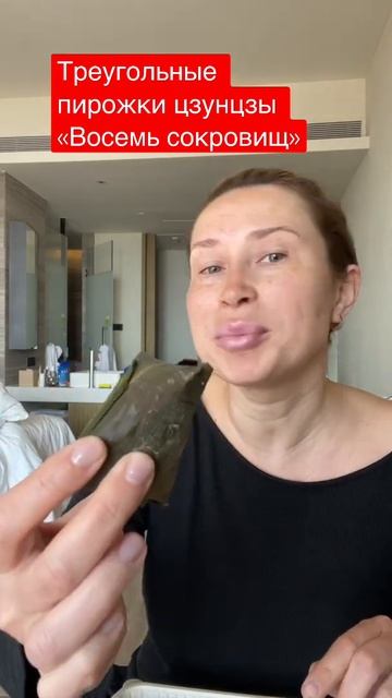 Что такое китайский треугольный пирожок цзунцзы? смотреть онлайн