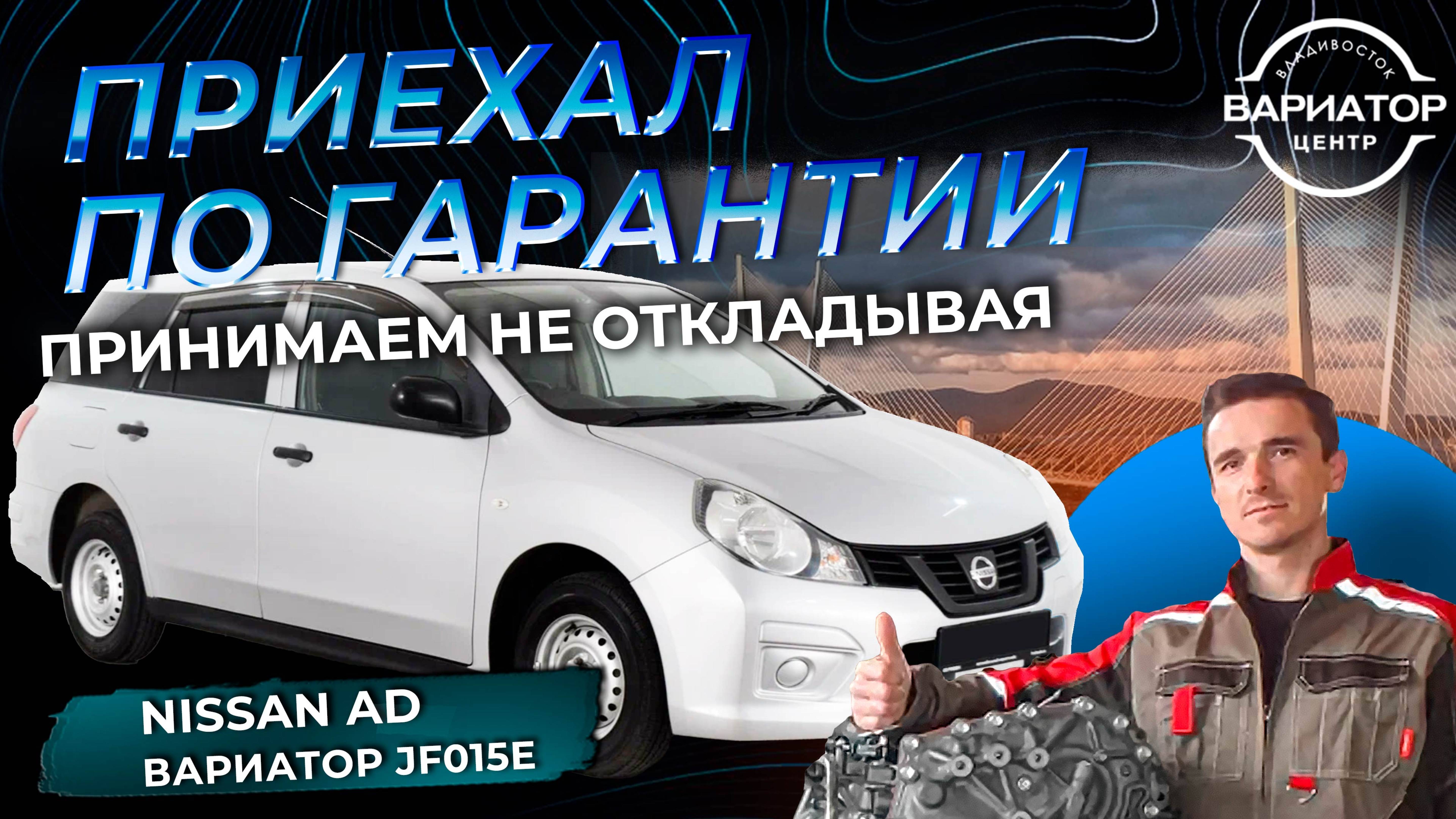 Гарантийный ремонт вариатора Nissan AD смотреть онлайн