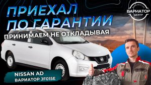 Гарантийный ремонт вариатора Nissan AD