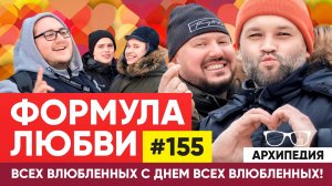 День святого Валентина! Кто такой вратарь любви? // Arhipedia #155