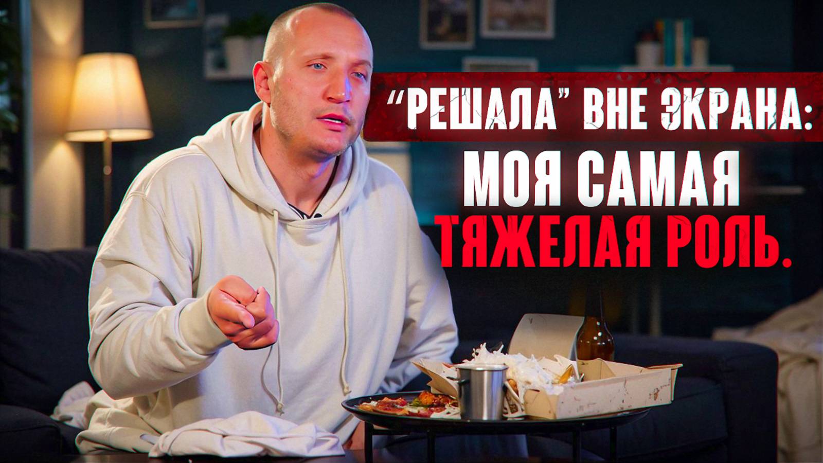 "Решала" вне экрана: моя самая тяжелая роль смотреть онлайн