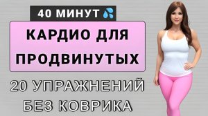 Интенсивное кардио стоя для продвинутых🔥 Хотите быстро похудеть дома - 20 упражнений без коврика
