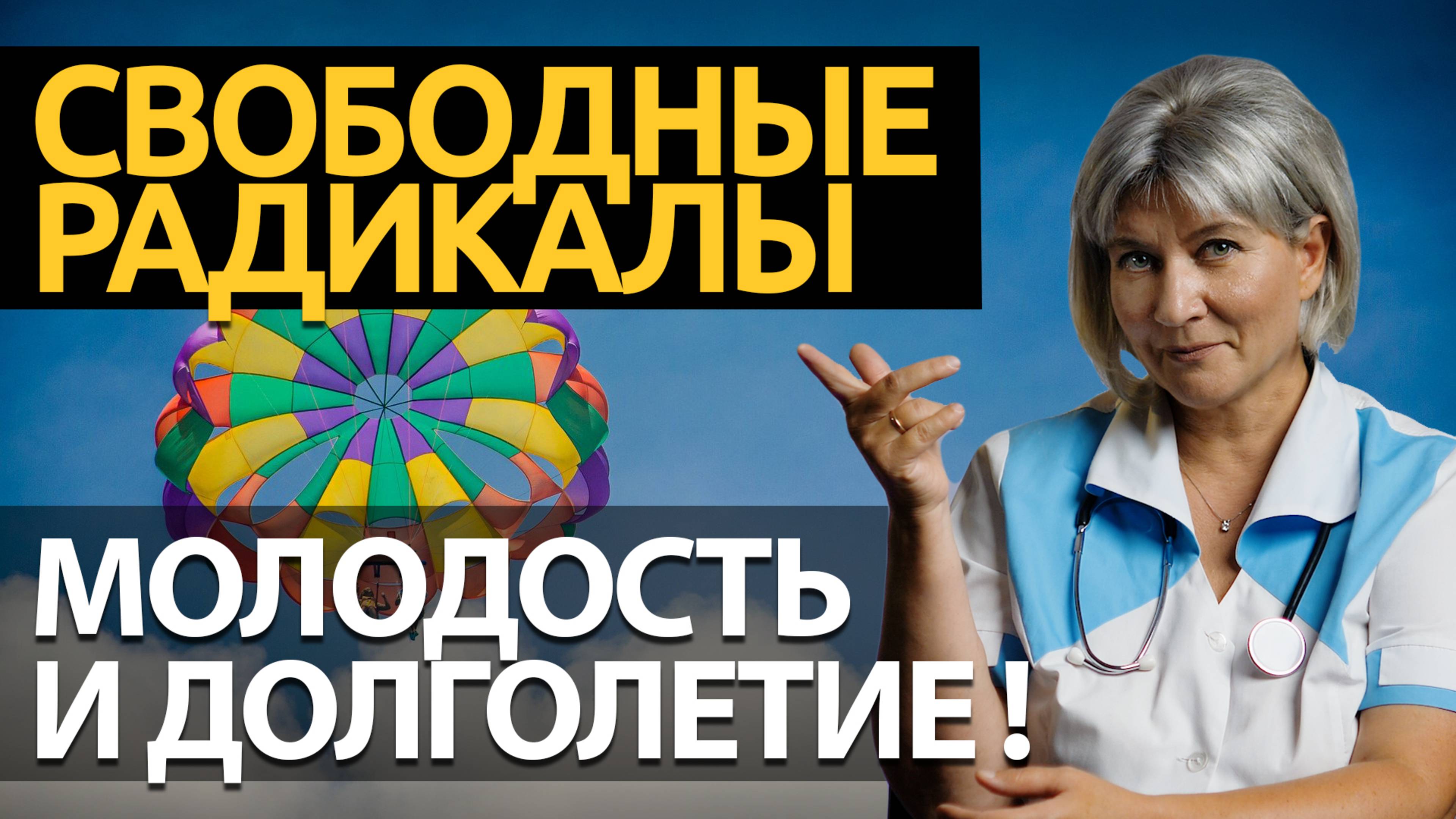 Свободные радикалы. Возрастные изменения, что влияет? Как замедлить старение? смотреть онлайн