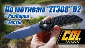 По мотивам ЗТ308 D2