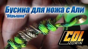 Бусина "пёрышко" для ножа с Али.