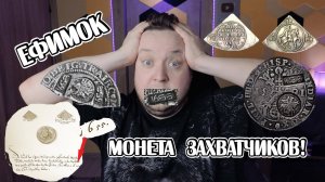 Ефимок - монета оккупантов России.  «Железные» доказательства и ложь историков.