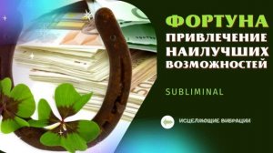 ФОРТУНА*ПРИВЛЕЧЕНИЕ ВОЗМОЖНОСТЕЙ (ЛЮБОВЬ, ДЕНЬГИ, ЗДОРОВЬЕ)*САБЛИМИНАЛ