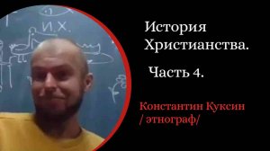 История Христианства. Ч 4. Лютер и Кальвин. Англиканство.  /К. Куксин./