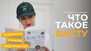 Большой вебинар по #васту . Анализ пространства и #вастукоррекции . #вастушастра #вастукоррекция