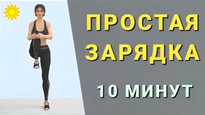 Простая УТРЕННЯЯ ЗАРЯДКА для каждого👌 10 минут суставная гимнастика + упражнения для мобильности