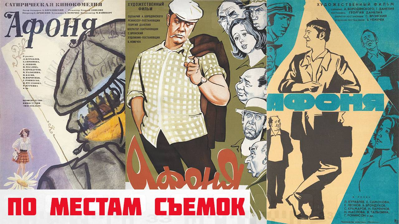 По местам съемок фильма "Афоня" | Новая версия смотреть онлайн