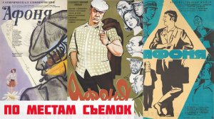 По местам съемок фильма "Афоня" | Новая версия