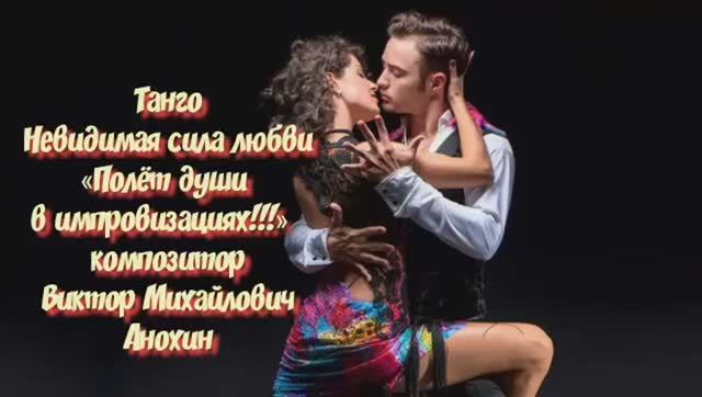 ТАНГО Невидимая сила любви ИМПРОВИЗАЦИЯ композитор Виктор Анохин #ballroomdance #anokhinpiano #dance