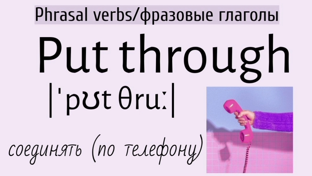 Phrasal verbs/фразовые глаголы👉put through смотреть онлайн