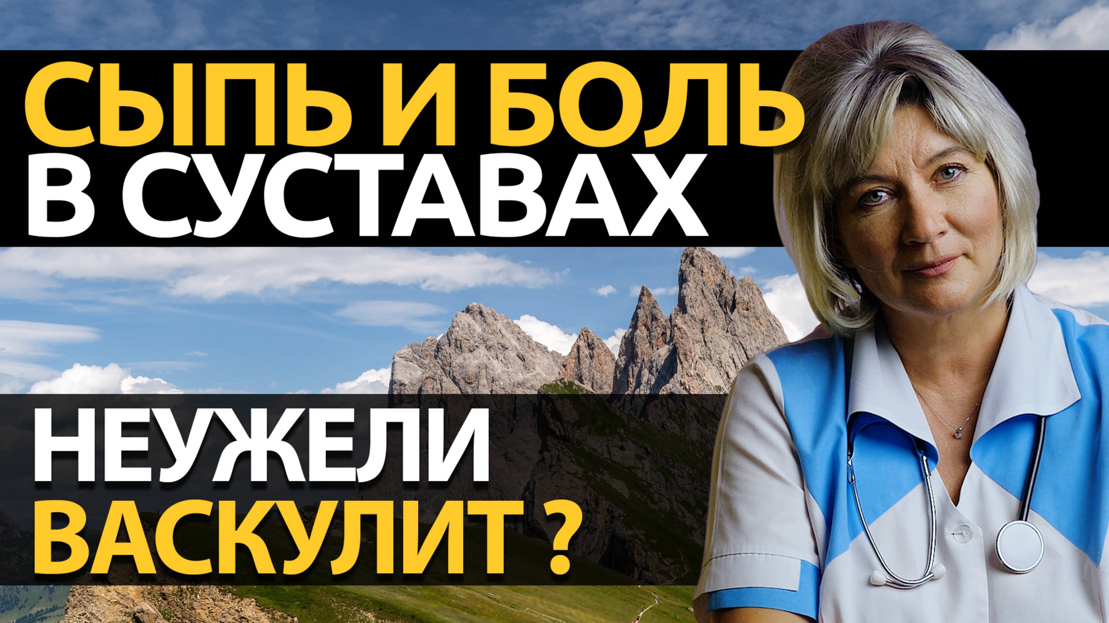 Боль в суставах и сыпь на коже, чем опасно? А может быть это - васкулит? смотреть онлайн