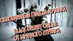 Гайд на класс Лучник в BDO обновлен февраль 2025г.