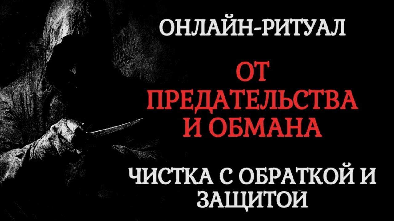 ОТ ПРЕДАТЕЛЬСТВА И ОБМАНА.РИТУАЛ ЧИСТКА + ЗАЩИТА И ОБРАТКА смотреть онлайн