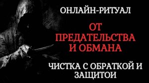ОТ ПРЕДАТЕЛЬСТВА И ОБМАНА.РИТУАЛ ЧИСТКА + ЗАЩИТА И ОБРАТКА