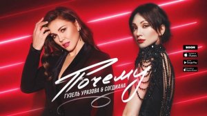 Согдиана и Гузель Уразова — Почему (АУДИО, 2020)