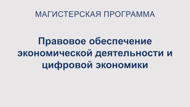 Правовое обеспечение экономической деятельности и цифровой экономики смотреть онлайн