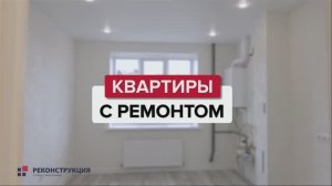 Квартиры с ремонтом