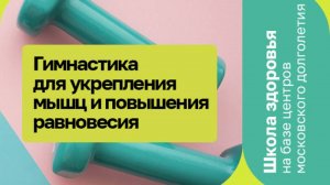 Гимнастика для укрепления мышц и повышения равновесия