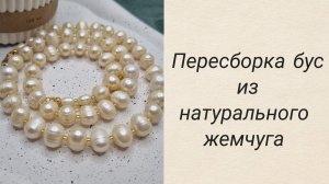 Как пересобрать старые бусы из жемчуга и сделать из них новые?