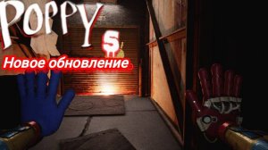 poppy playtime 5 новое обновление
