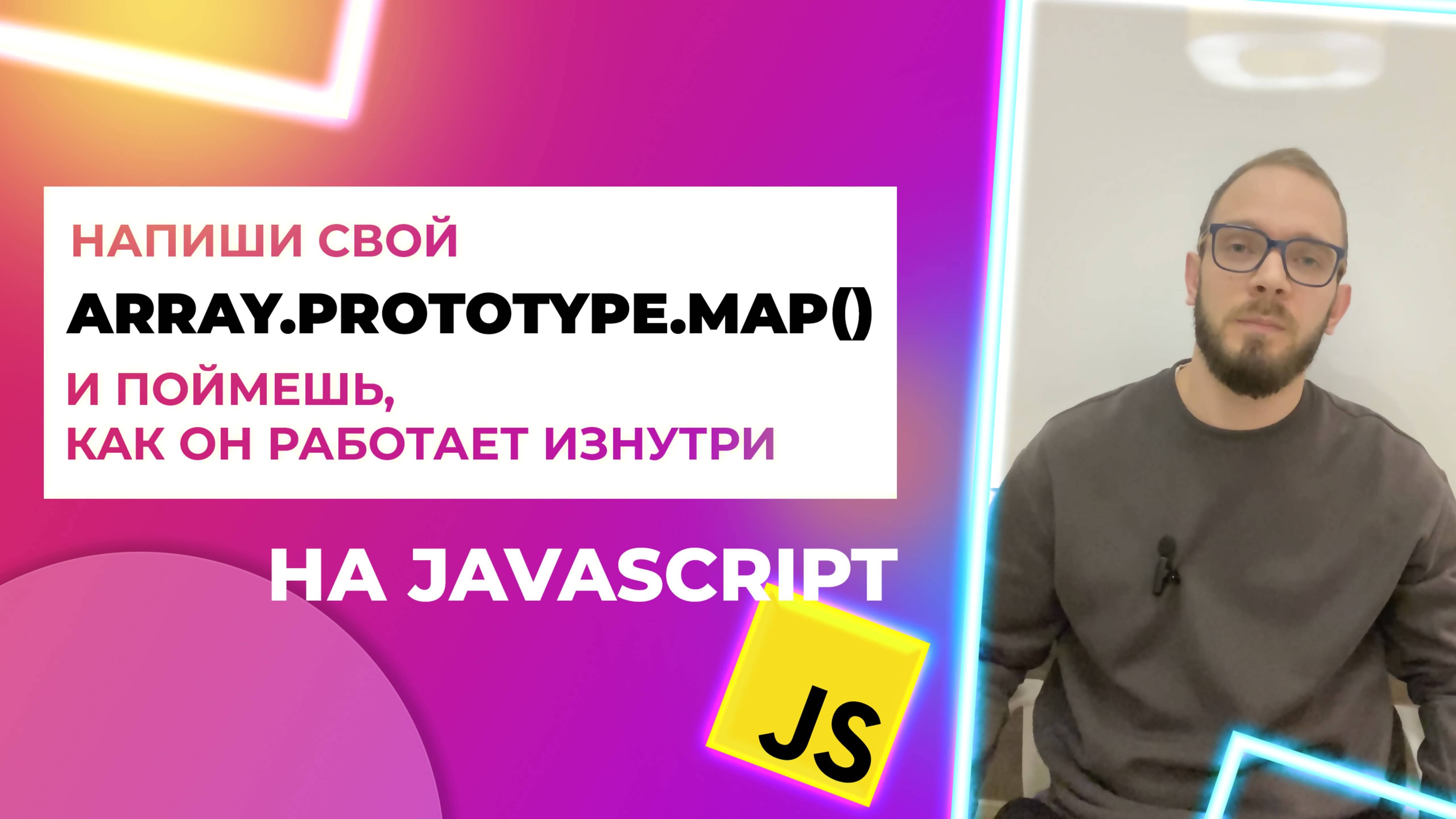 Метод массива map() в JavaScript, напиши его прототип 🚀" Array.prototype.map() смотреть онлайн