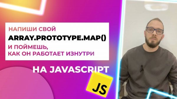 Метод массива map() в JavaScript, напиши его прототип 🚀" Array.prototype.map()