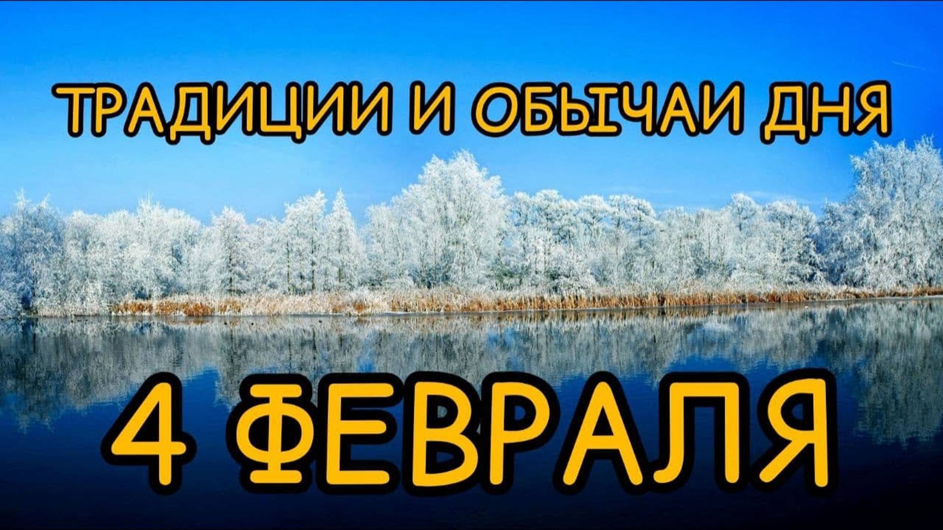 4 февраля. Традиции и обычаи дня. смотреть онлайн