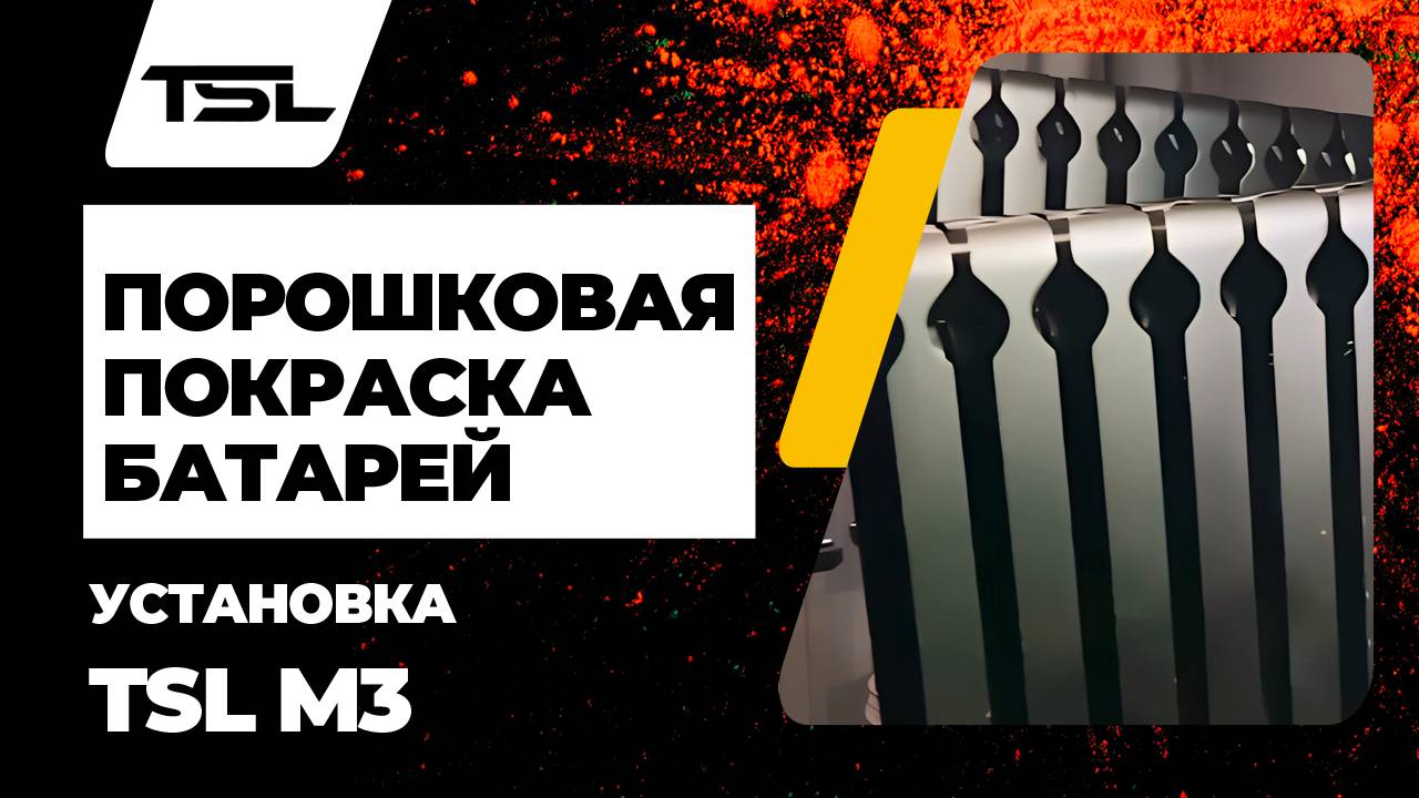 Порошковая покраска батарей отопления TSL M3