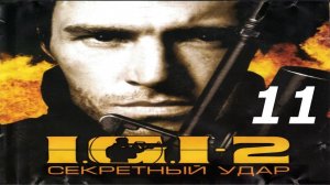 Прохождение I.G.I. 2: Covert Strike #11 (Аэродром)