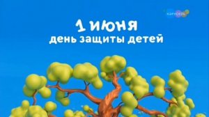 Рекламная заставка ко Дню защиты детей (Карусель, 01.06.2023)