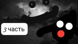 ЗОМБИ АПОКАЛИПСИС 3 ЧАСТЬ!