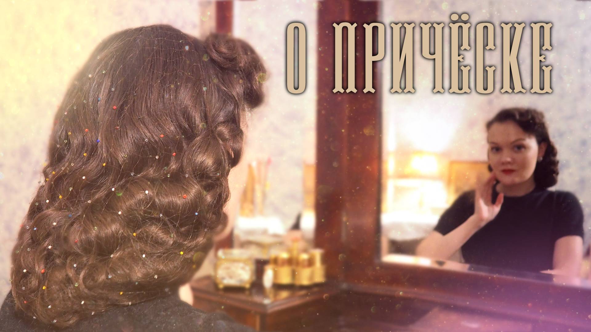 Моя винтажная причёска в стиле 1940х-1950х годов